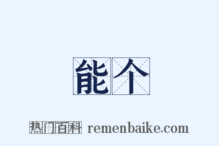 能个是什么意思的图片